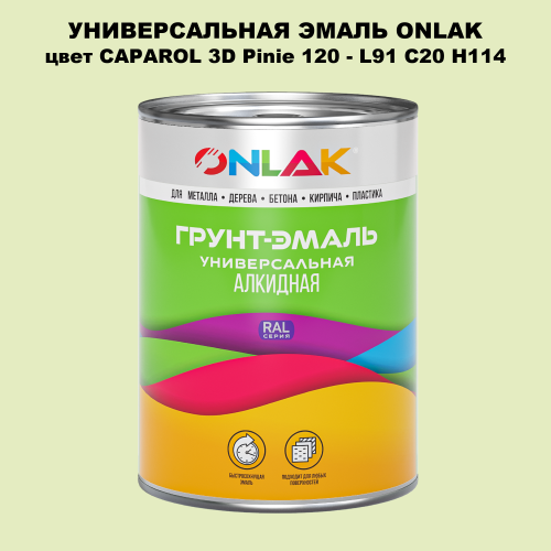 Эмаль универсальная ONLAK, цвет CAPAROL 3D L91 C20 H114