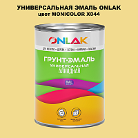 Эмаль универсальная ONLAK, цвет MONICOLOR X044