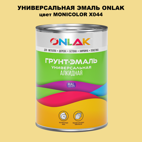 Эмаль универсальная ONLAK, цвет MONICOLOR X044