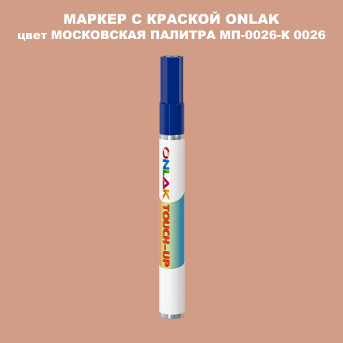 МОСКОВСКАЯ ПАЛИТРА МП-0026-К 0026 МАРКЕР С КРАСКОЙ