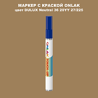 DULUX TRADE Neutral36 20YY 27/225 МАРКЕР С КРАСКОЙ