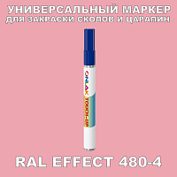 RAL EFFECT 480-4 МАРКЕР С КРАСКОЙ