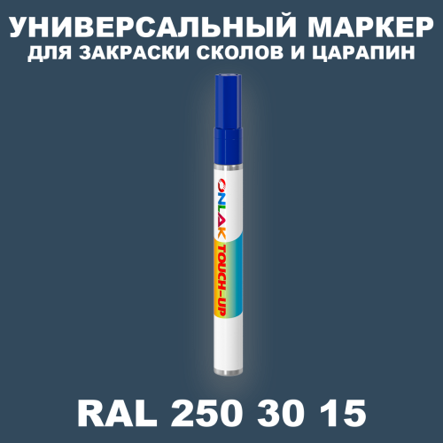 RAL DESIGN 2503015 МАРКЕР С КРАСКОЙ