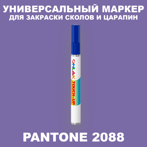 PANTONE 2088 C МАРКЕР С КРАСКОЙ