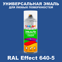 Аэрозольные краски ONLAK, цвет RAL Effect 640-5, спрей 520мл