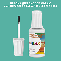 CAPAROL 3D L70 C32 H180 КРАСКА ДЛЯ СКОЛОВ, флакон с кисточкой