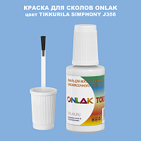 TIKKURILA SYMPHONY J356 КРАСКА ДЛЯ СКОЛОВ, флакон с кисточкой