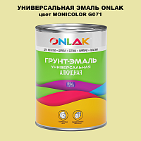Эмаль универсальная ONLAK, цвет MONICOLOR G071