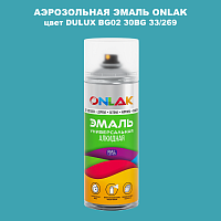 Аэрозольная краска ONLAK, цвет DULUX TRADE BG02 30BG 33/269, спрей 520мл