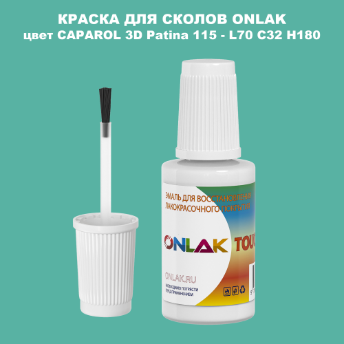 CAPAROL 3D L70 C32 H180 КРАСКА ДЛЯ СКОЛОВ, флакон с кисточкой