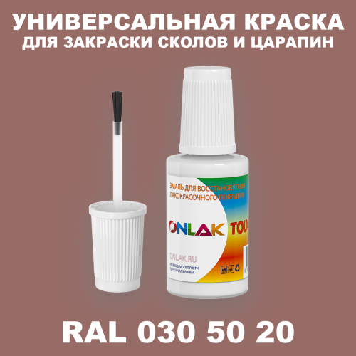 RAL DESIGN 305020 КРАСКА ДЛЯ СКОЛОВ, флакон с кисточкой