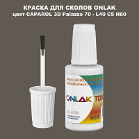 CAPAROL 3D Palazzo 70 КРАСКА ДЛЯ СКОЛОВ, флакон с кисточкой