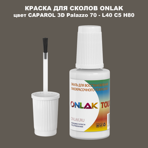 CAPAROL 3D Palazzo 70 КРАСКА ДЛЯ СКОЛОВ, флакон с кисточкой