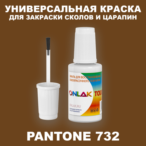 PANTONE 732 C КРАСКА ДЛЯ СКОЛОВ, флакон с кисточкой