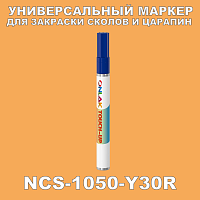 NCS 1050-Y30R МАРКЕР С КРАСКОЙ