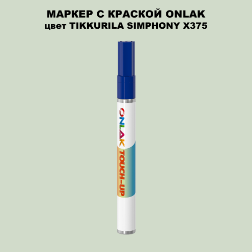 TIKKURILA SYMPHONY X375 МАРКЕР С КРАСКОЙ