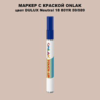 DULUX TRADE Neutral18 80YR 59/089 МАРКЕР С КРАСКОЙ