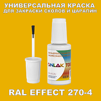 RAL EFFECT 270-4 КРАСКА ДЛЯ СКОЛОВ, флакон с кисточкой