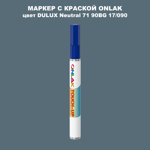 DULUX TRADE Neutral71 90BG 17/090 МАРКЕР С КРАСКОЙ