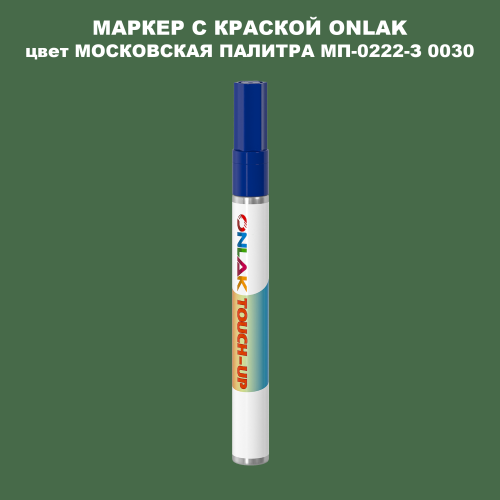 МОСКОВСКАЯ ПАЛИТРА МП-0222-З 0030 МАРКЕР С КРАСКОЙ