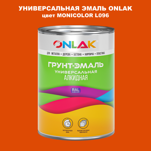 Эмаль универсальная ONLAK, цвет MONICOLOR L096