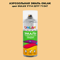 Аэрозольная краска ONLAK, цвет DULUX TRADE YY14 22YY 71/347, спрей 520мл