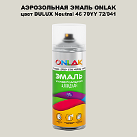 Аэрозольная краска ONLAK, цвет DULUX TRADE Neutral46 70YY 72/041, спрей 520мл