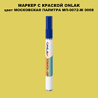 МОСКОВСКАЯ ПАЛИТРА МП-0072-Ж 0008 МАРКЕР С КРАСКОЙ
