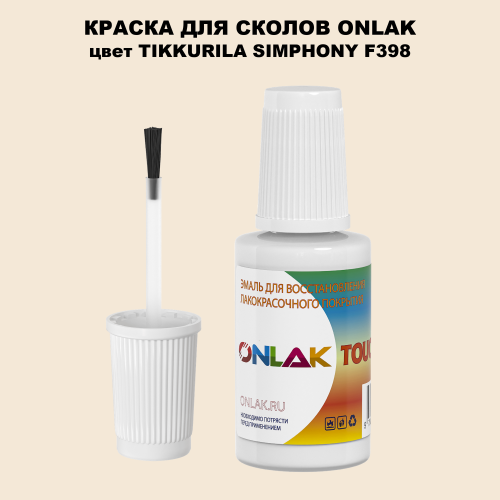 TIKKURILA SYMPHONY F398 КРАСКА ДЛЯ СКОЛОВ, флакон с кисточкой