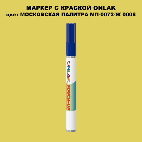 МОСКОВСКАЯ ПАЛИТРА МП-0072-Ж 0008 МАРКЕР С КРАСКОЙ