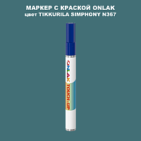 TIKKURILA SYMPHONY N367 МАРКЕР С КРАСКОЙ