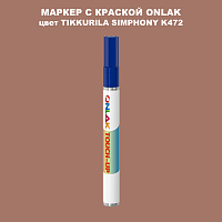 TIKKURILA SYMPHONY K472 МАРКЕР С КРАСКОЙ