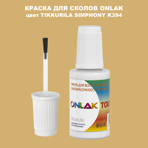 TIKKURILA SYMPHONY K394 КРАСКА ДЛЯ СКОЛОВ, флакон с кисточкой