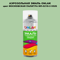 Аэрозольная краска ONLAK, цвет МОСКОВСКАЯ ПАЛИТРА МП-0218-З 0026, спрей 520мл