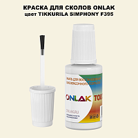 TIKKURILA SYMPHONY F395 КРАСКА ДЛЯ СКОЛОВ, флакон с кисточкой