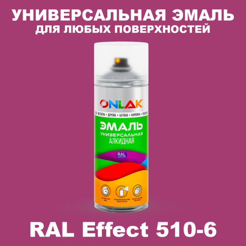 Аэрозольные краски ONLAK, цвет RAL Effect 510-6, спрей 520мл