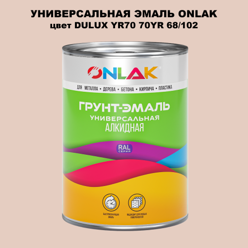 Эмаль универсальная ONLAK, цвет  DULUX TRADE YR70 70YR 68/102