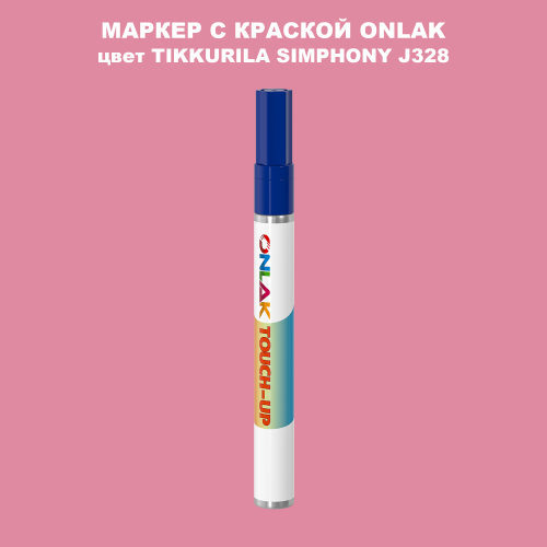 TIKKURILA SYMPHONY J328 МАРКЕР С КРАСКОЙ