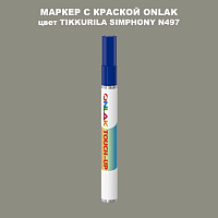 TIKKURILA SYMPHONY N497 МАРКЕР С КРАСКОЙ