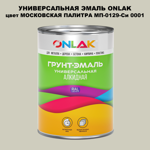Эмаль универсальная ONLAK, цвет МОСКОВСКАЯ ПАЛИТРА МП-0129-Си 0001