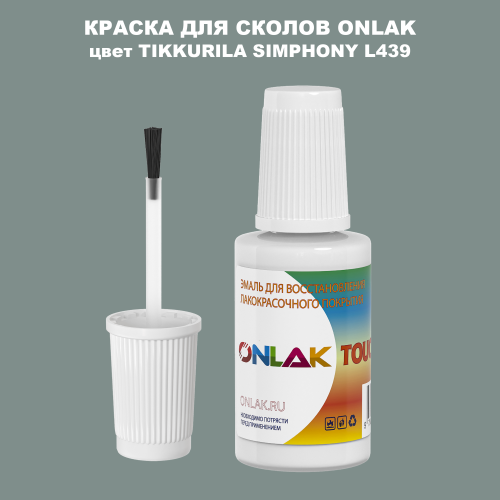 TIKKURILA SYMPHONY L439 КРАСКА ДЛЯ СКОЛОВ, флакон с кисточкой