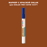 DULUX TRADE YR51 60YR 13/371 МАРКЕР С КРАСКОЙ