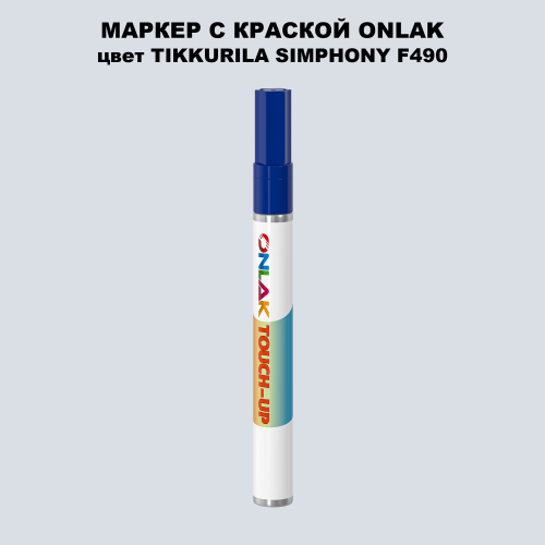 TIKKURILA SYMPHONY F490 МАРКЕР С КРАСКОЙ