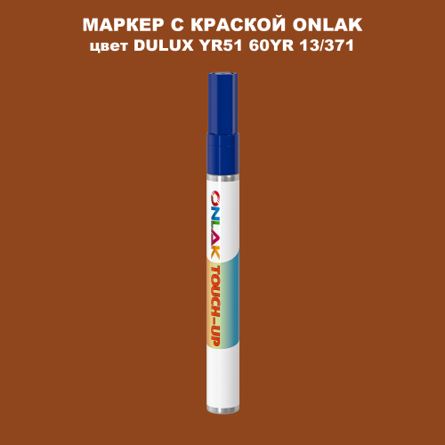 DULUX TRADE YR51 60YR 13/371 МАРКЕР С КРАСКОЙ