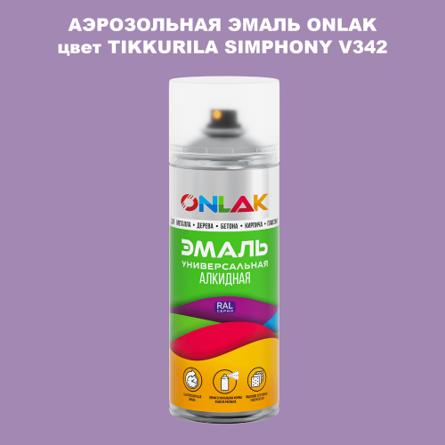 Аэрозольная краска ONLAK, цвет TIKKURILA SYMPHONY V342, спрей 520мл