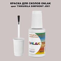 TIKKURILA SYMPHONY J501 КРАСКА ДЛЯ СКОЛОВ, флакон с кисточкой