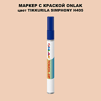 TIKKURILA SYMPHONY H405 МАРКЕР С КРАСКОЙ