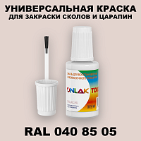 RAL DESIGN 408505 КРАСКА ДЛЯ СКОЛОВ, флакон с кисточкой