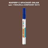 TIKKURILA SYMPHONY N475 МАРКЕР С КРАСКОЙ