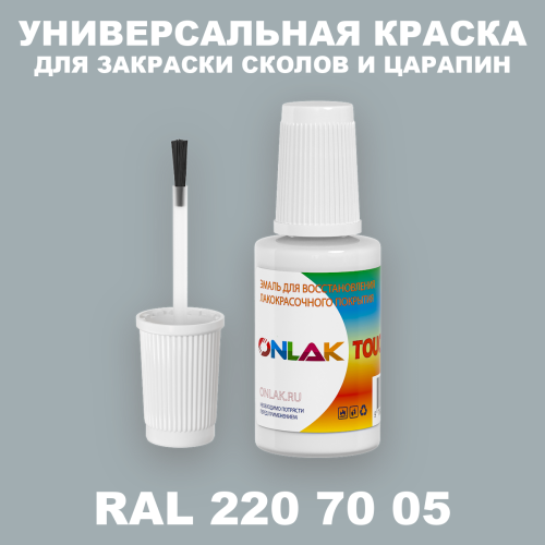 RAL DESIGN 2207005 КРАСКА ДЛЯ СКОЛОВ, флакон с кисточкой